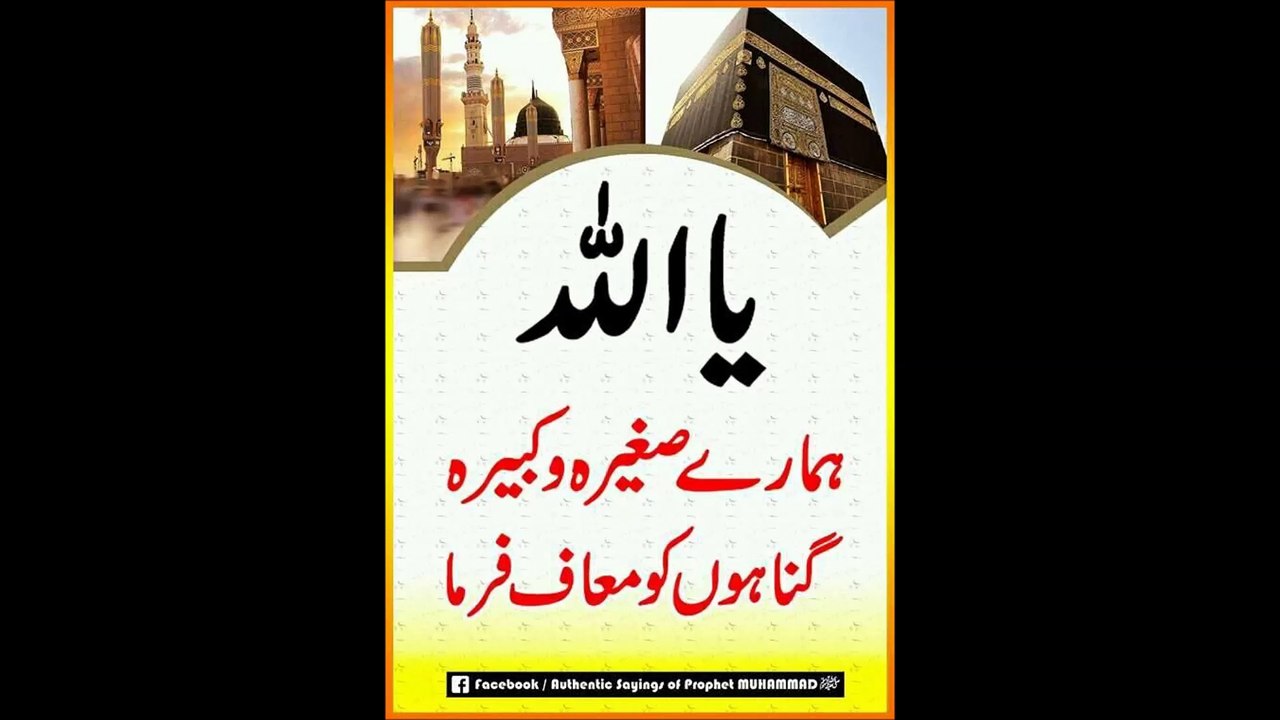یااللہ ہمارے سب گناہ معاف فرما