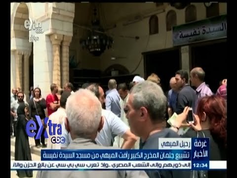 #غرفة_الأخبار | تشييع جثمان المخرج الكبير رأفت الميهي من مسجد السيدة نفيسة