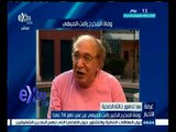 #غرفة_الأخبار | أشرف ذكي: مصر فقدت جزء من تاريخها في السينماء بوفاة رأفت الميهي