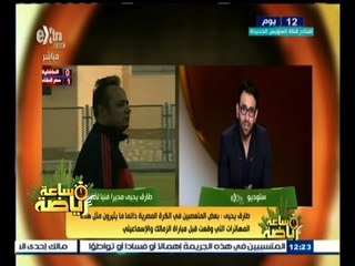 #ساعة‪_‬رياضة | طارق يحى: عانيت كثيرا في تدريب الإسماعيلي بسبب النقص الشديد في اللاعبين