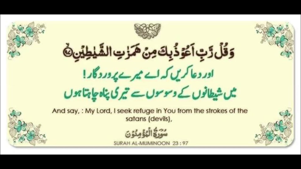 شیطان کے وسوسوں سے پناہ مانگو