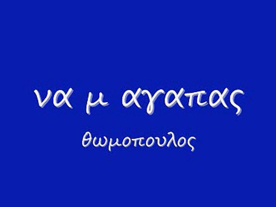 να μ αγαπας