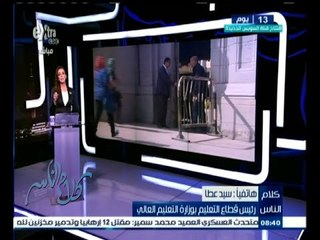 Video herunterladen: #كلام_الناس |  سيد عطا رئيس قطاع التعليم بوزارة التعليم العالي : يرد على شكاوى المواطنين