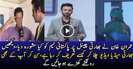 rongte khareIndian Media Playing Clip Of Imran Khan & Praising Pakistani Team.