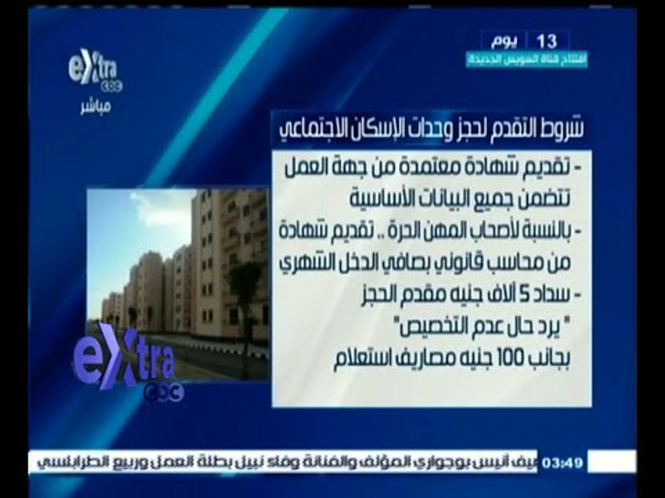 #غرفة_الأخبار | شاهد .. شروط التقدم لحجز وحدات الإسكان الاجتماعي يوم الأحد المقبل