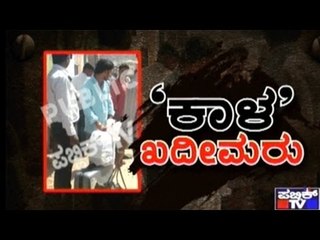 Breaking News: Rich Men Exchange Their Old Notes With Ease From Karnataka Bank | Part 2