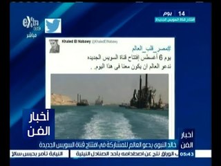 #أخبار_الفن | خالد النبوي يدعو العالم للمشاركة في افتتاح قناة السويس الجديدة