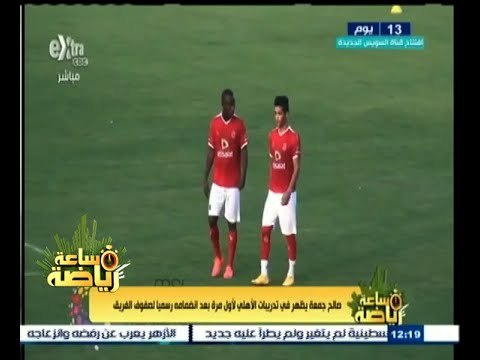 #ساعة‪_‬رياضة | صالح جمعة يظهر في تدريبات الاهلي لأول مرة بعد انضمامه رسميا لصفوف الفريق