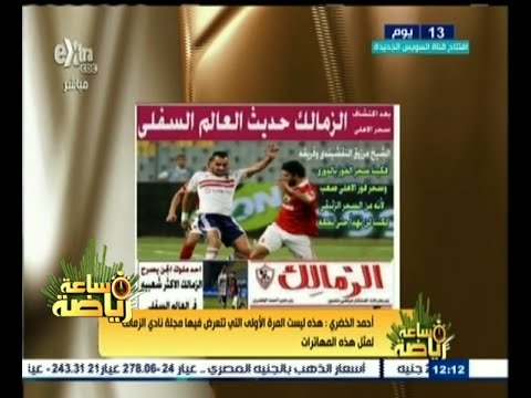#ساعة‪_‬رياضة | أحمد الخضري: هذة لسيت المرة الأولى التي تتعرض فيها مجلة الزمالك لمثل هذة المهاترات