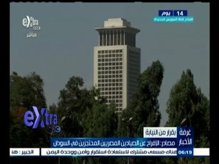 #غرفة_الأخبار | مصادر: الإفراج عن الصيادين المصريين المحتجزين في السودان