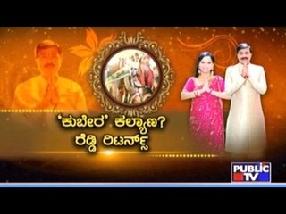 Public TV | Public Special: 'ಕುಬೇರ' ಕಲ್ಯಾಣ? | November 16th, 2016