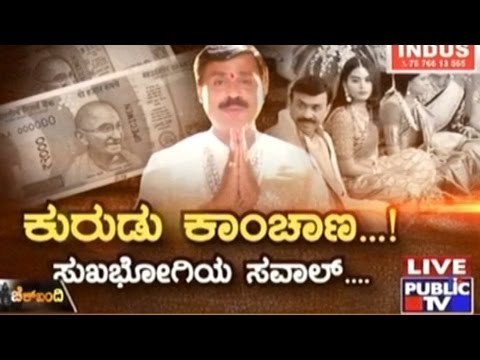 Public TV | Check Bandi: ಕುರುಡು ಕಾಂಚಾಣ...! ಸುಖಭೋಗಿಯ ಸವಾಲ್... | November 15th, 2016