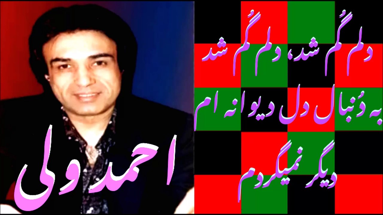 AHMAD WALI - احمد ولی - دلم گُم شد، دلم گُم شد