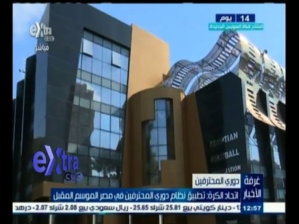 #غرفة_الأخبار | اتحاد الكرة: تطبيق نظام دوري المحترفين في مصر الموسم المقبل