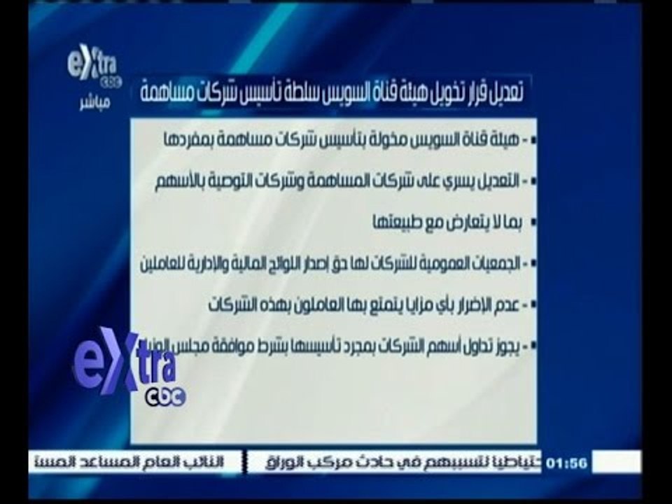 #غرفة_الأخبار | تعديل قرار تخويل هيئة قناة السو...