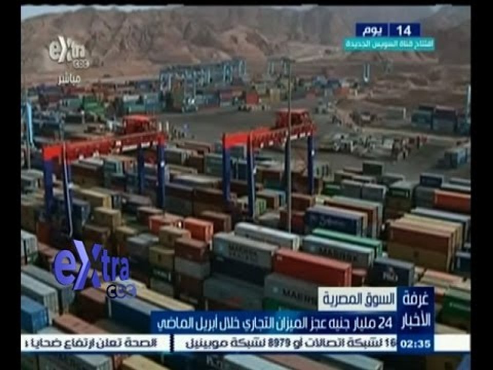 #غرفة_الأخبار | 24 مليار جنيه عجز الميزان التجا...