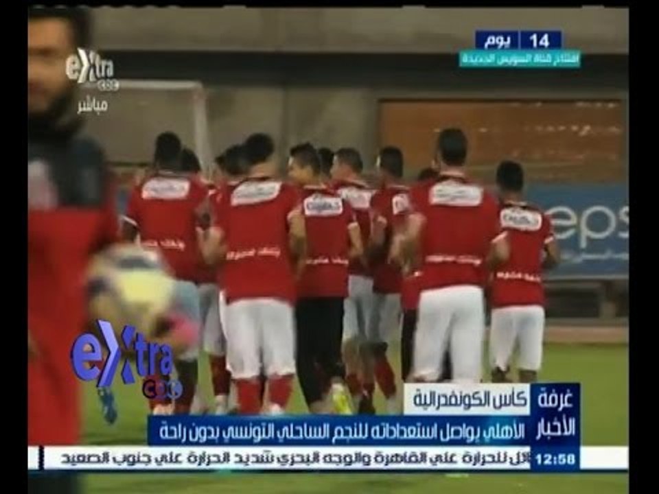 #غرفة_الأخبار | الاهلي يواصل استعداداته للنجم الساحلي التونسي بدون راحة