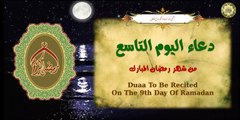 9 دعاء اليوم التاسع من شهر رمضان المبارك بصوت أكثر من رائع