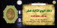 13 دعاء اليوم الثالث عشر من شهر رمضان المبارك بصوت أكثر من رائع