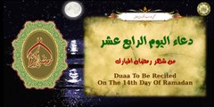 14 دعاء اليوم الرابع عشر من شهر رمضان المبارك بصوت أكثر من رائع