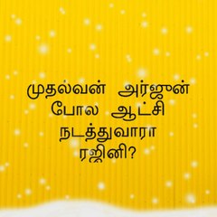 முதல்வன் அர்ஜுன் போல ரஜினி ஆட்சி இருக்குமா?