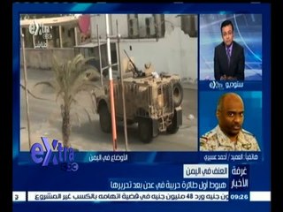 #غرفة_الأخبار | عسيري : تم تأمين مدينة عدن بالكامل وكذلك تأمين المطار ودخول مواد إغاثة