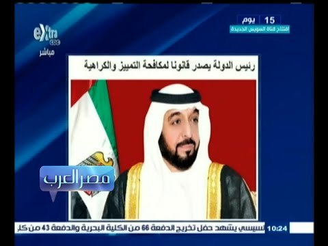 #مصر‪_‬العرب | رئيس الدولة يصدر قانونا لمكافحة التمييز والكراهية