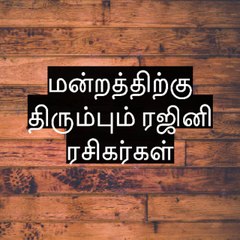 மன்றத்திற்கு திரும்பும் ரஜினி ரசிகர்கள்.Rajini fans are returning back from various political parties