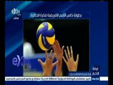 #غرفة_الأخبار | القاهرة تستضيف فعاليات بطولة كأس الأمم الأفريقية للكرة الطائرة رجال