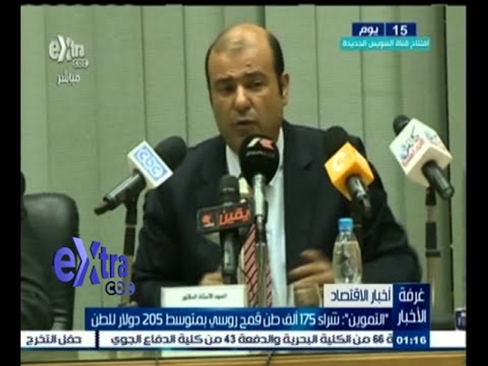 #غرفة_الأخبار | التموين : شراء 175 ألف طن قمح روسي بمتوسط 205 دولار للطن