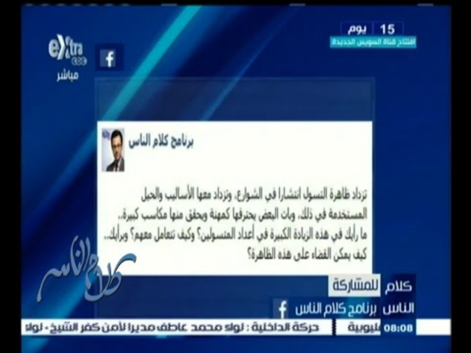 #كلام_الناس | الحلقة الكاملة 22 يوليو 2015 | ما رأيك في ارتفاع عدد المتسولين في الشارع ؟