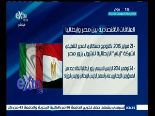 #غرفة_الأخبار | العلاقات الاقتصادية بين مصر و إيطاليا