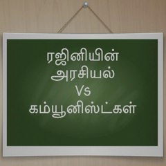 ரஜினியின் அரசியல் Vs கம்யுனிஸ்ட்