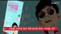 가수 이승철, 30주년 맞아 '착한 콘서트' 투어…수익금 기부