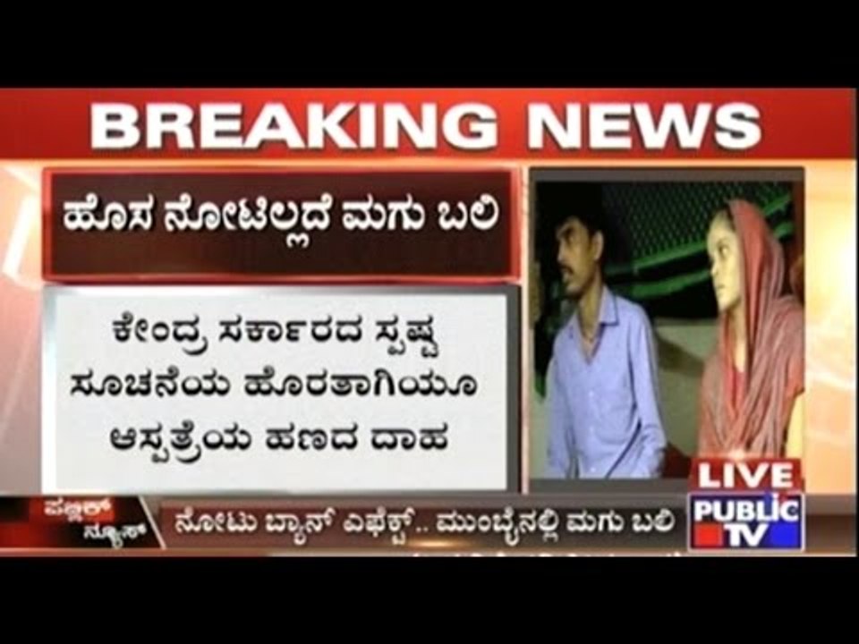 Demonetisation Side-effect: An Infant Dies