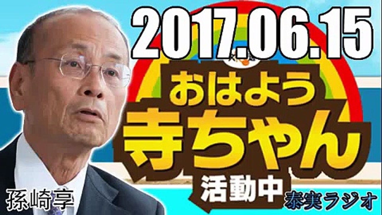 【孫崎享】 おはよう寺ちゃん 活動中 2017年6月15日