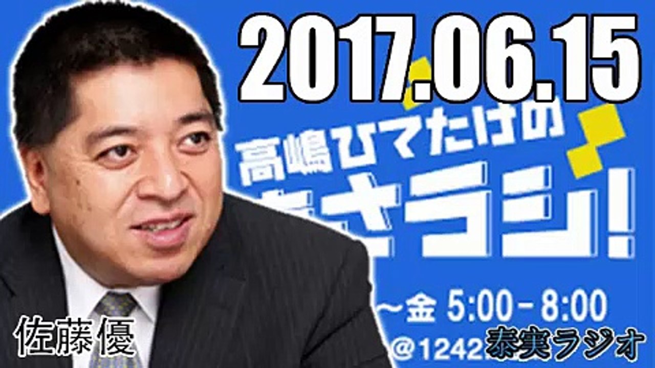 【佐藤優】 高嶋ひでたけのあさラジ！ 2017年6月15日