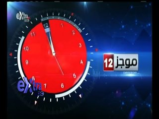 #غرفة_الأخبار | موجز أخبار الثانية عشر صباحا | 21 يوليو 2015