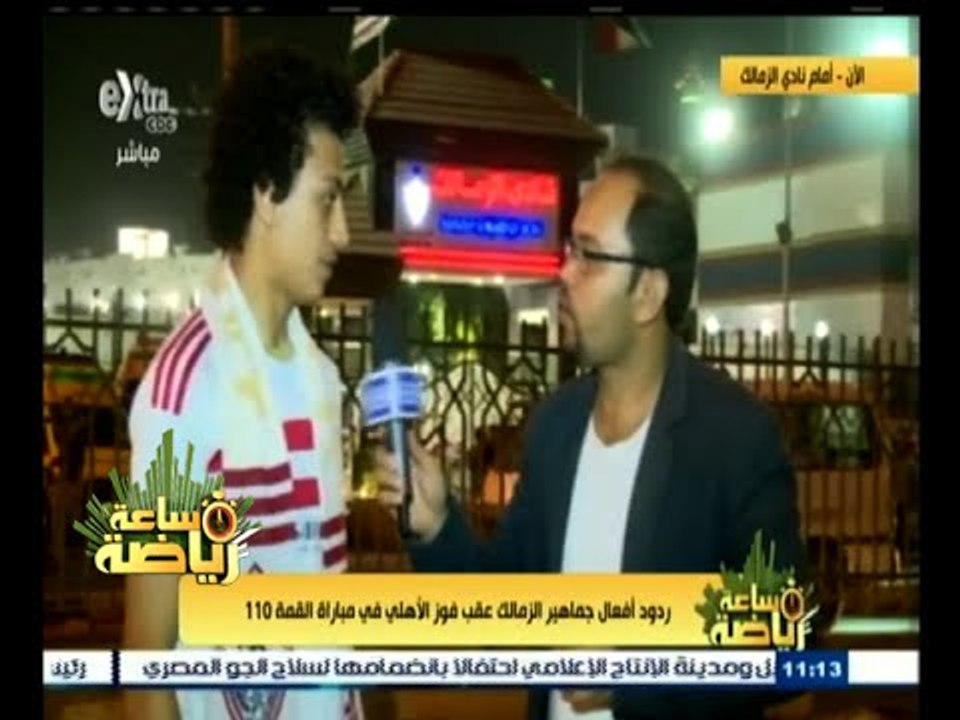 #ساعة‪_‬رياضة | شاهد .. ردود أفعال جماهير الزمالك عقب فوز الأهلي  في مباراة القمة 110