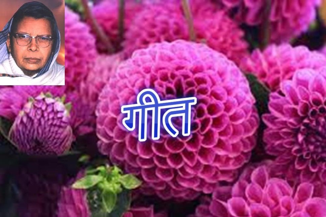 गीत Geet