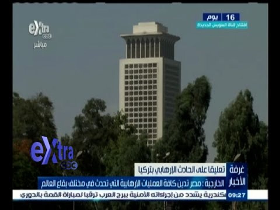 #غرفة_الأخبار | الخارجية: مصر تدين كافة العمليات الإرهابية التي تحدث في مختلف بقاع العالم