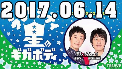 うしろシティ 星のギガボディ 2017年06月14日