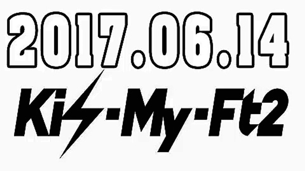 Kis-My-Ft2 キスマイRadio 2017年06月14日