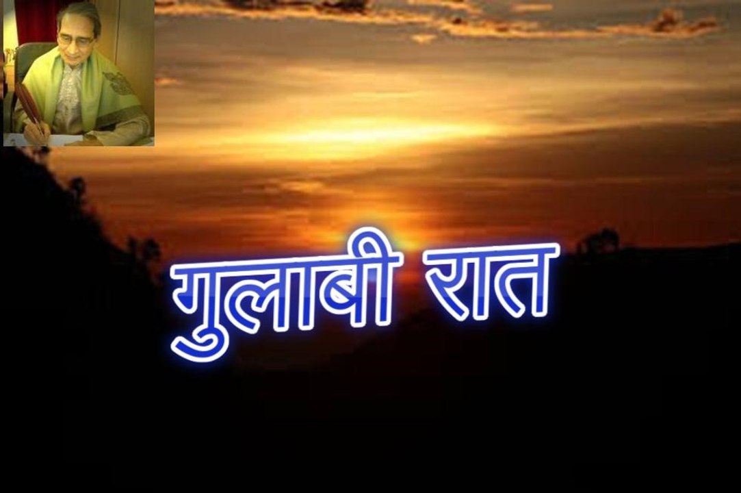गुलाबी रात Gulabi Raat