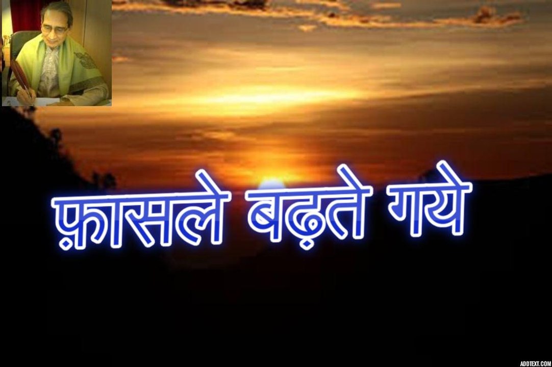 फ़ासले बढ़ते गये Faasle Badhte Gaye