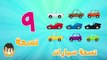Arabe des voitures compte pour dans enfants Apprendre avec 1-10 numéros pour les voitures apprennent à compter les enfants de