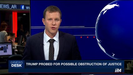 i24NEWS DESK | Trump probed for possible obstruction of justice | Thursday, June 15th 2017
