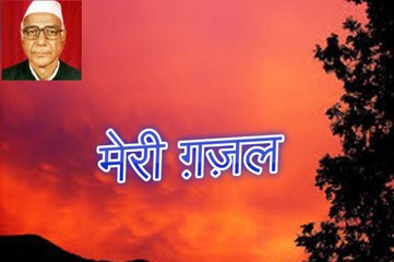 मेरी ग़ज़ल Meri Gazal