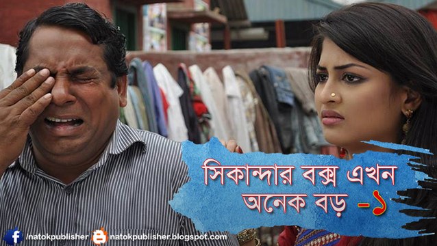 Bangla Natok Sikandar Box Ekhon Onek Boro Part 1