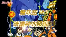 龍珠超 EP.1 破壞神的預知夢